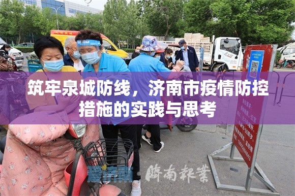 筑牢泉城防线，济南市疫情防控措施的实践与思考
