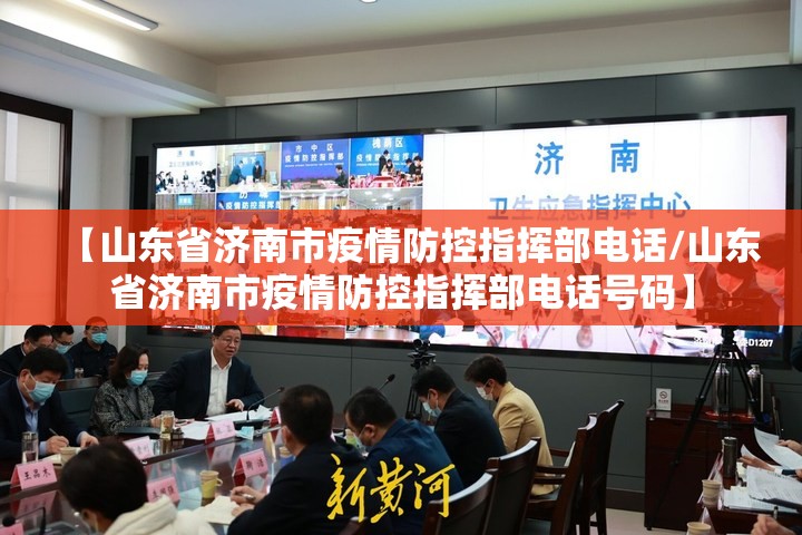 【山东省济南市疫情防控指挥部电话/山东省济南市疫情防控指挥部电话号码】