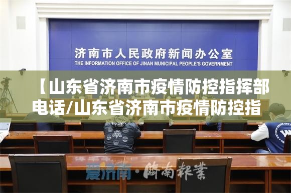 【山东省济南市疫情防控指挥部电话/山东省济南市疫情防控指挥部电话号码】