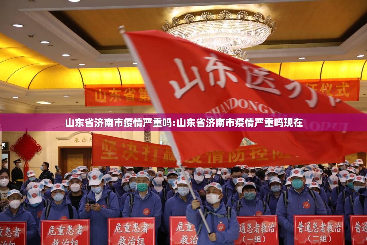 山东省济南市疫情严重吗:山东省济南市疫情严重吗现在