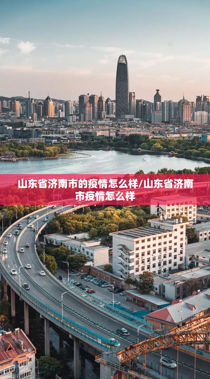山东省济南市的疫情怎么样/山东省济南市疫情怎么样