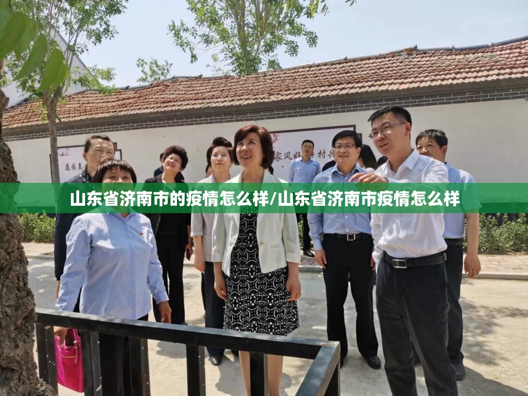 山东省济南市的疫情怎么样/山东省济南市疫情怎么样