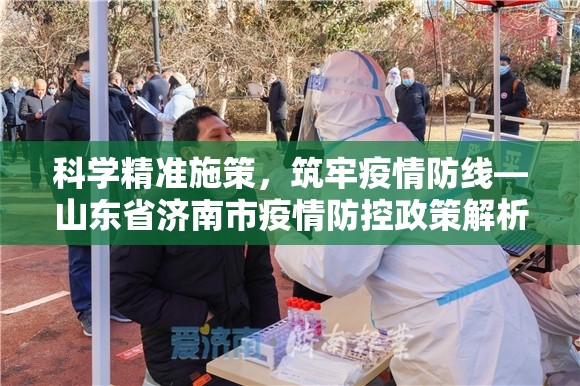 科学精准施策，筑牢疫情防线—山东省济南市疫情防控政策解析