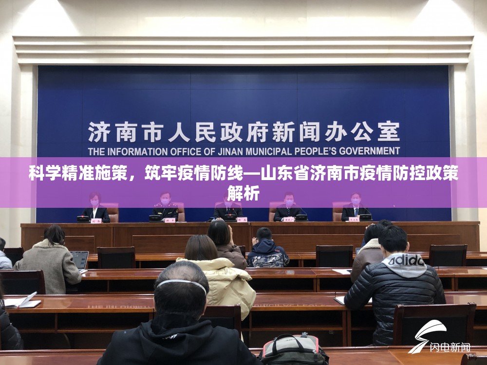 科学精准施策，筑牢疫情防线—山东省济南市疫情防控政策解析