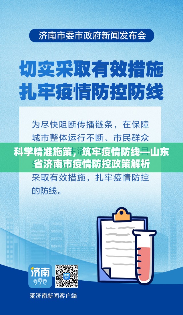 科学精准施策，筑牢疫情防线—山东省济南市疫情防控政策解析