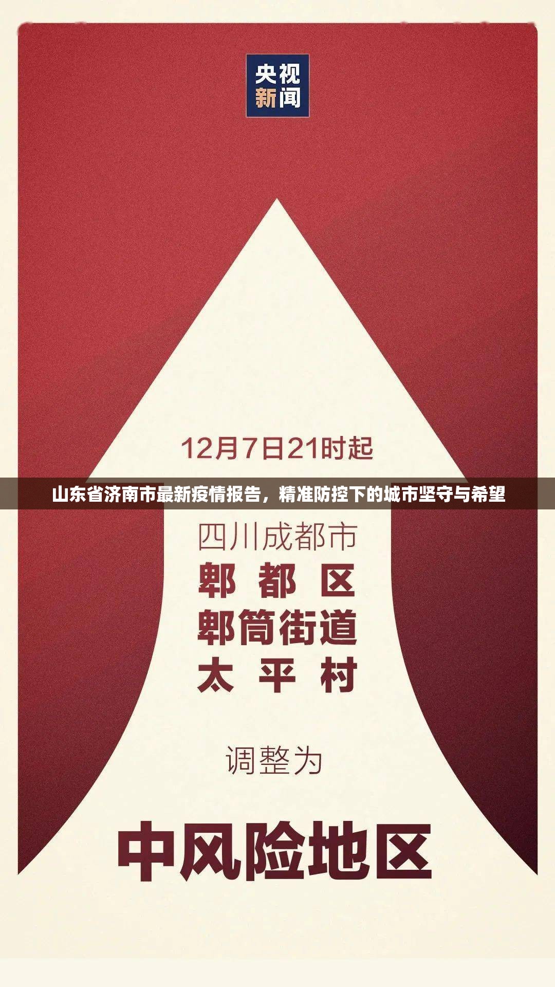 山东省济南市最新疫情报告，精准防控下的城市坚守与希望