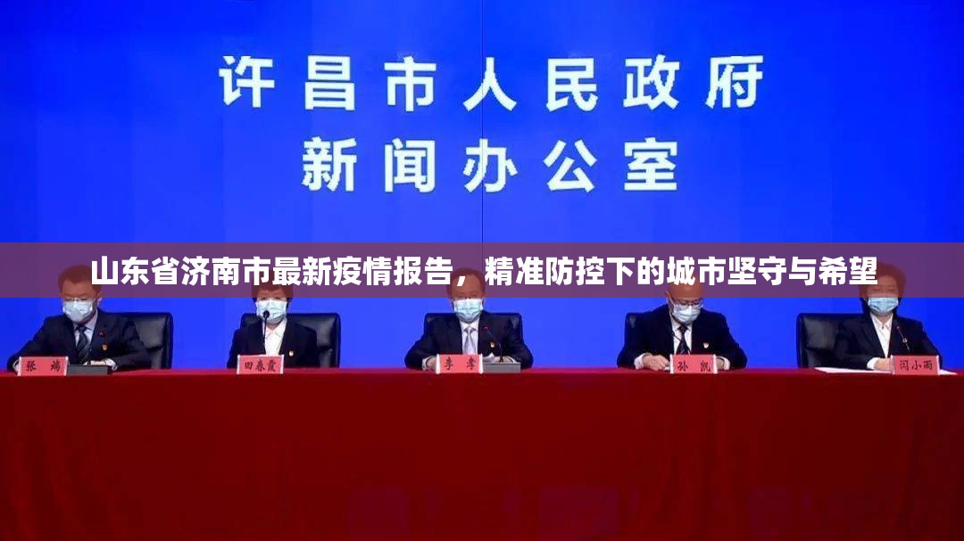 山东省济南市最新疫情报告，精准防控下的城市坚守与希望