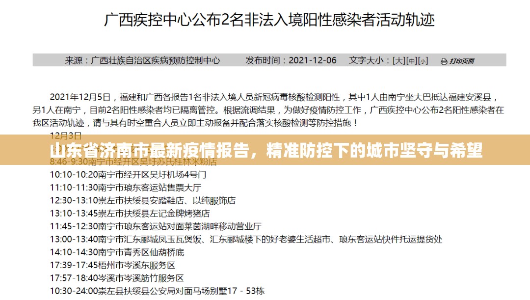 山东省济南市最新疫情报告，精准防控下的城市坚守与希望