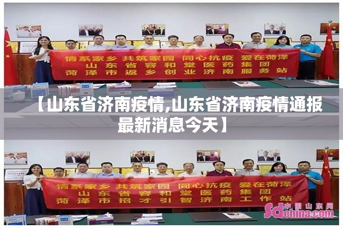 【山东省济南疫情,山东省济南疫情通报最新消息今天】