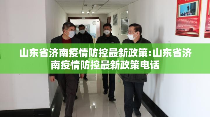 山东省济南疫情防控最新政策:山东省济南疫情防控最新政策电话