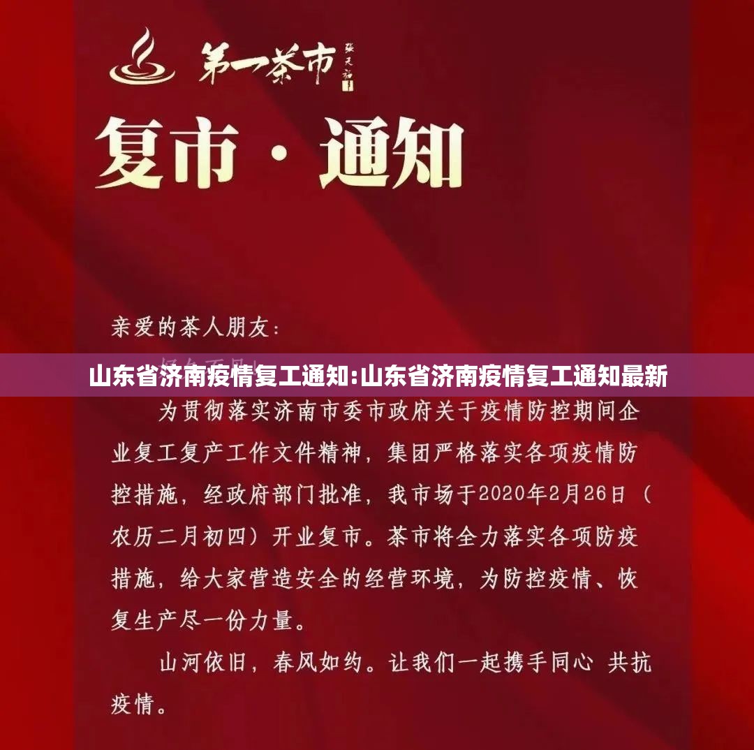 山东省济南疫情复工通知:山东省济南疫情复工通知最新