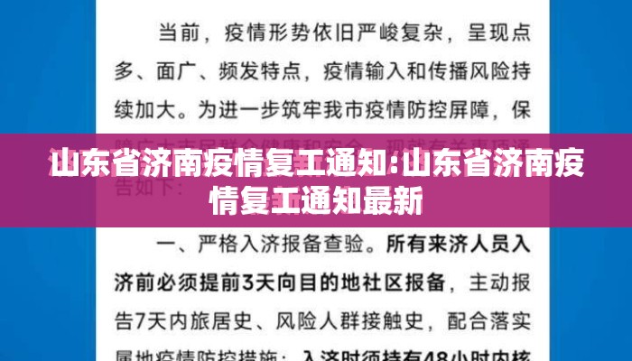 山东省济南疫情复工通知:山东省济南疫情复工通知最新