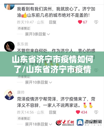 山东省济宁市疫情如何了/山东省济宁市疫情如何