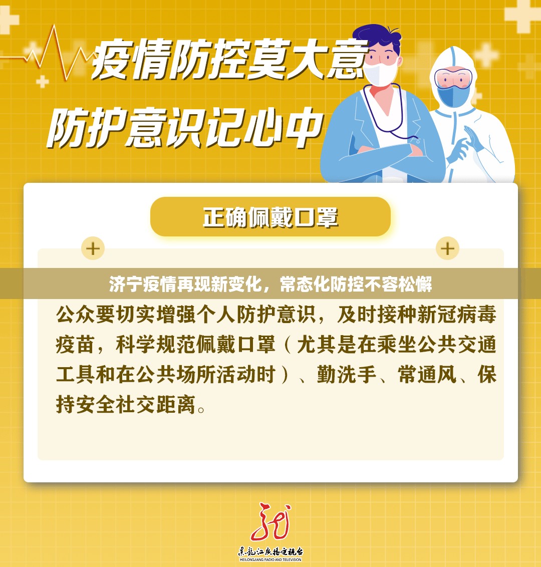 济宁疫情再现新变化，常态化防控不容松懈