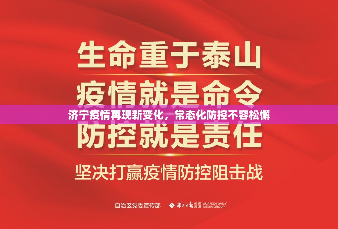 济宁疫情再现新变化，常态化防控不容松懈