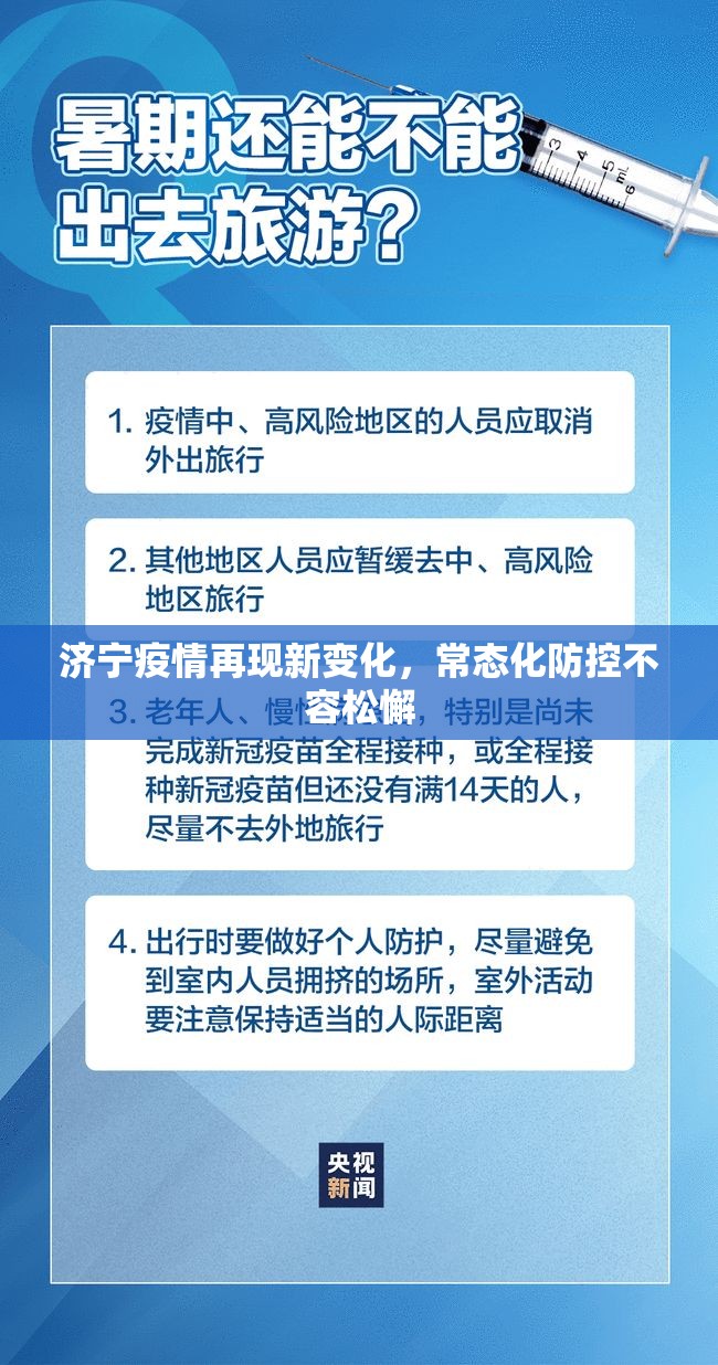 济宁疫情再现新变化，常态化防控不容松懈