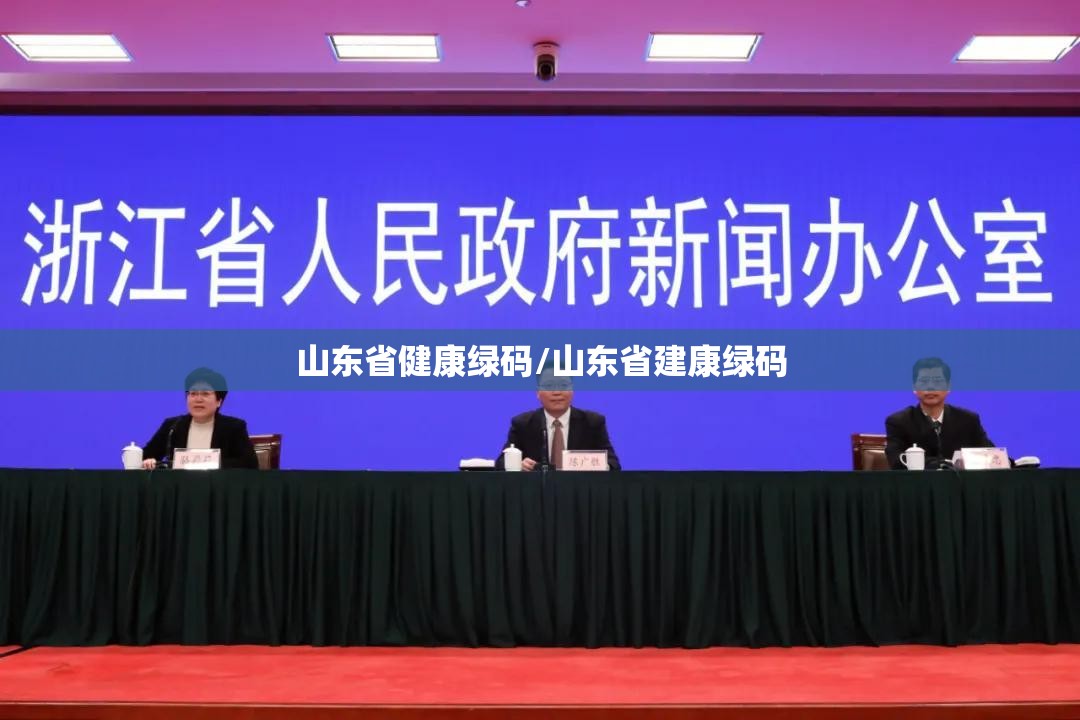 山东省健康绿码/山东省建康绿码