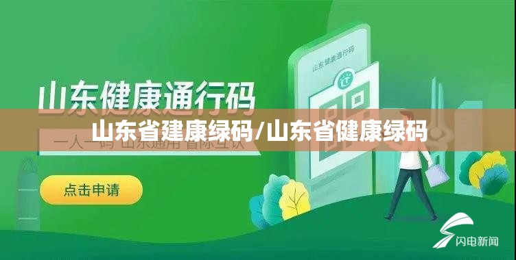 山东省建康绿码/山东省健康绿码