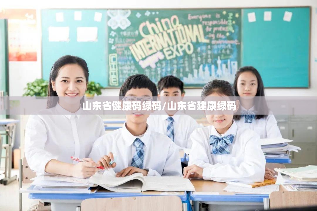 山东省健康码绿码/山东省建康绿码