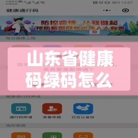 山东省健康码绿码怎么申请/山东省健康码绿码怎么申请的