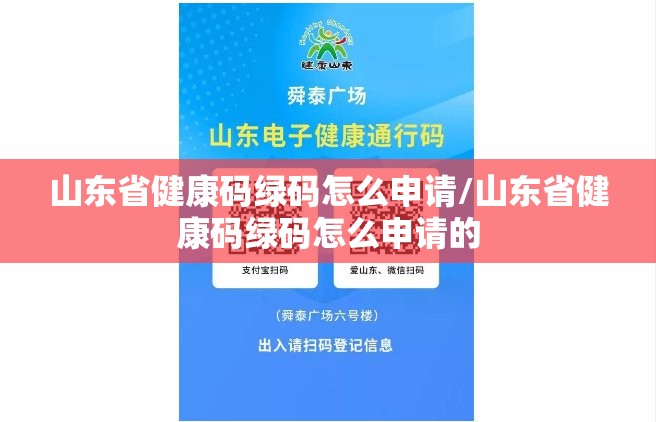 山东省健康码绿码怎么申请/山东省健康码绿码怎么申请的