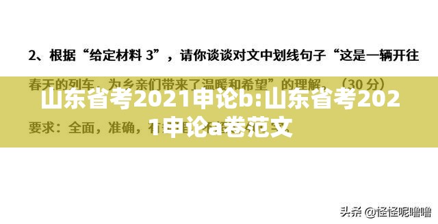 山东省考2021申论b:山东省考2021申论a卷范文