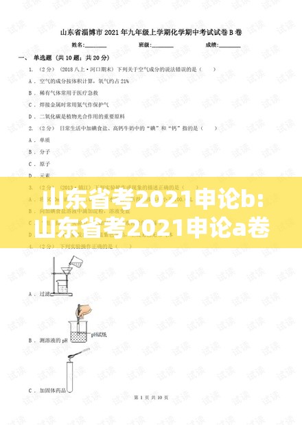 山东省考2021申论b:山东省考2021申论a卷范文