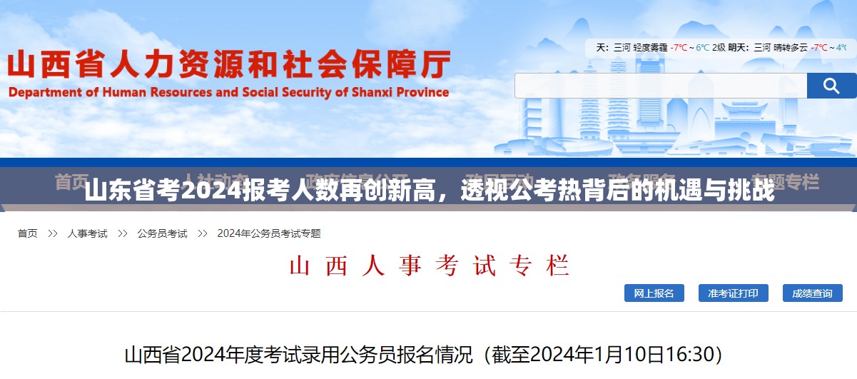 山东省考2024报考人数再创新高，透视公考热背后的机遇与挑战