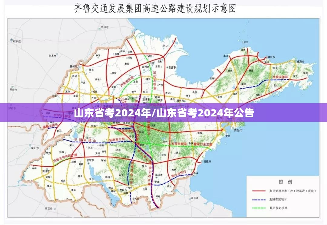 山东省考2024年/山东省考2024年公告