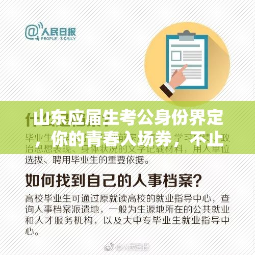 山东应届生考公身份界定，你的青春入场券，不止一张
