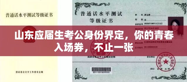 山东应届生考公身份界定，你的青春入场券，不止一张