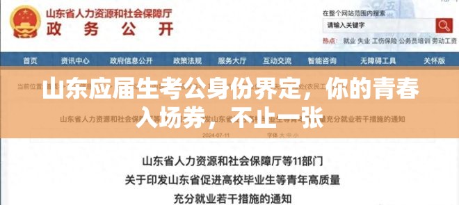 山东应届生考公身份界定，你的青春入场券，不止一张