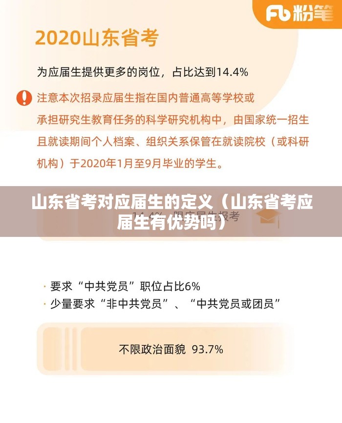 山东省考对应届生的定义（山东省考应届生有优势吗）