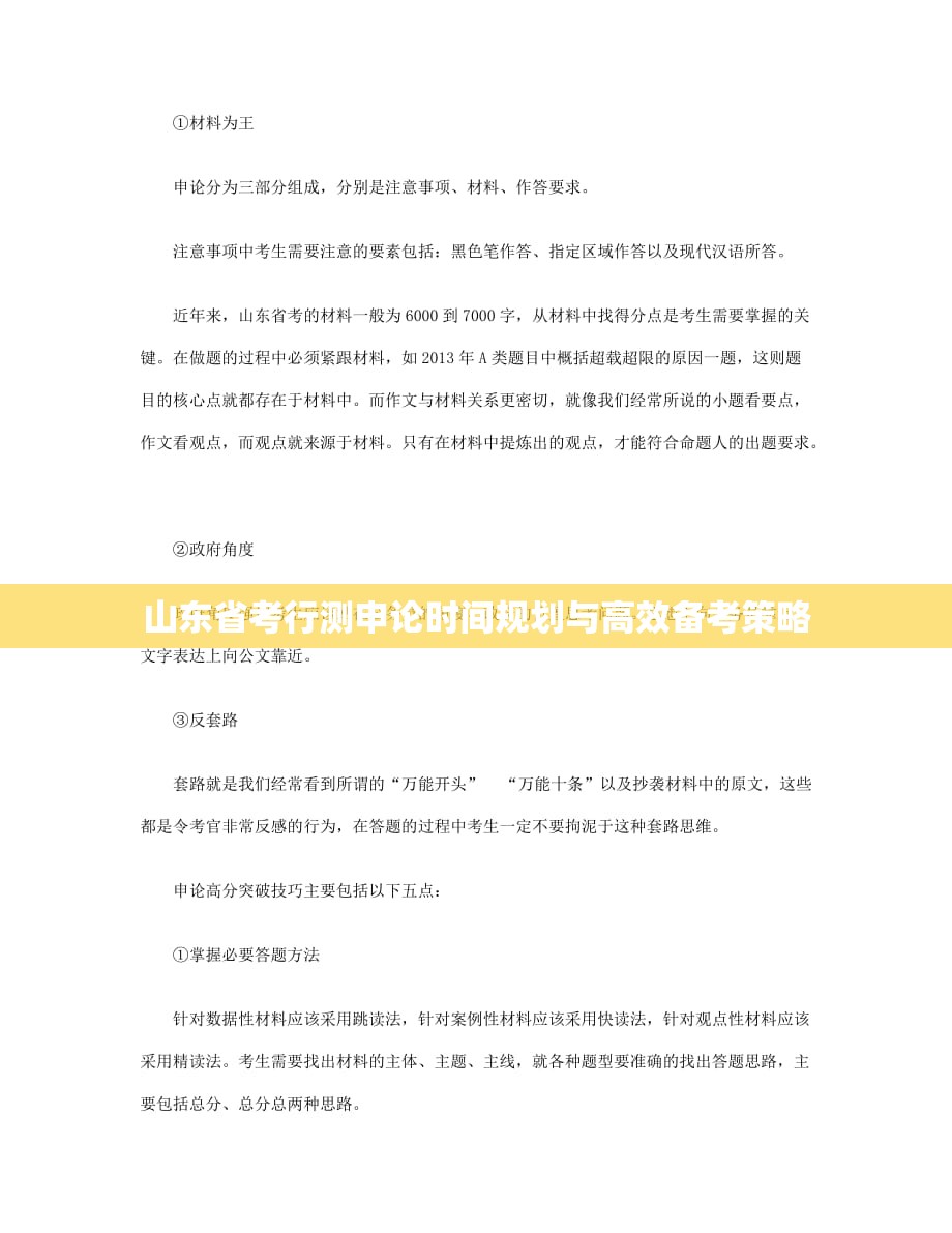 山东省考行测申论时间规划与高效备考策略
