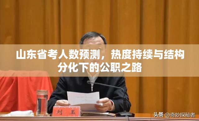山东省考人数预测，热度持续与结构分化下的公职之路