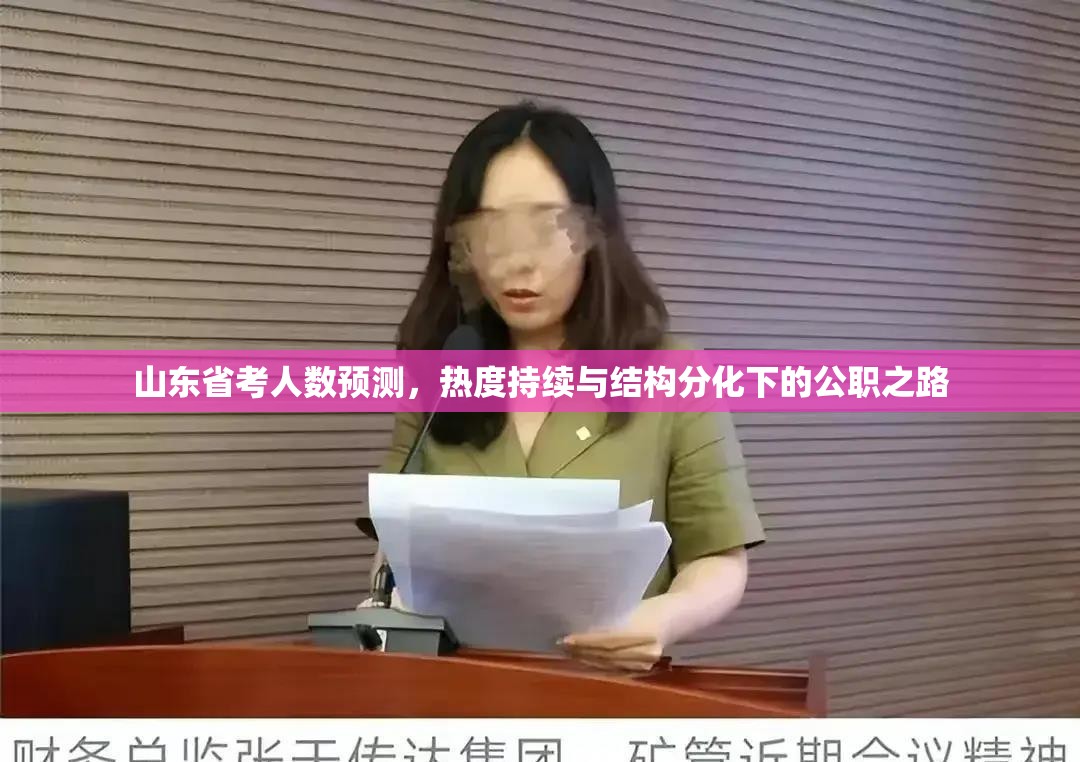 山东省考人数预测，热度持续与结构分化下的公职之路