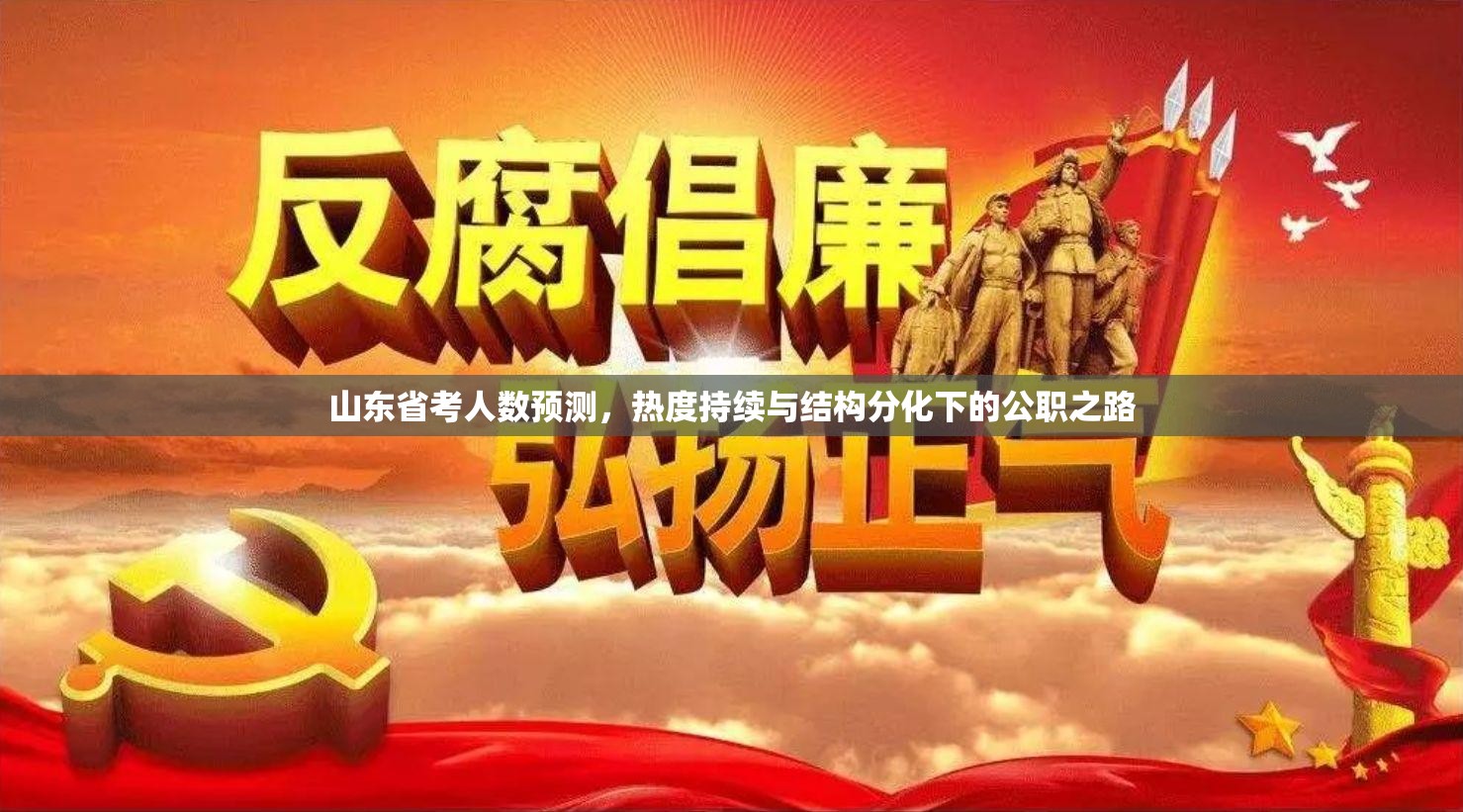山东省考人数预测，热度持续与结构分化下的公职之路