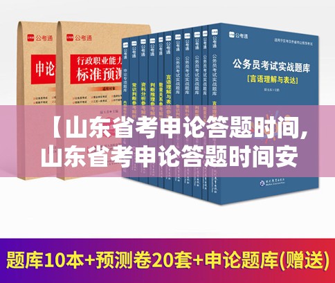 【山东省考申论答题时间,山东省考申论答题时间安排】