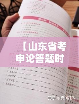 【山东省考申论答题时间,山东省考申论答题时间安排】