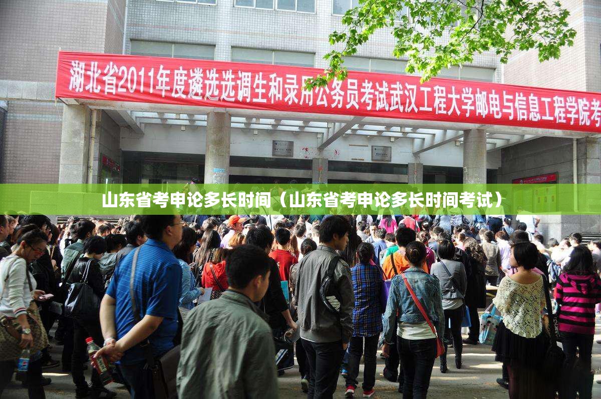 山东省考申论多长时间（山东省考申论多长时间考试）