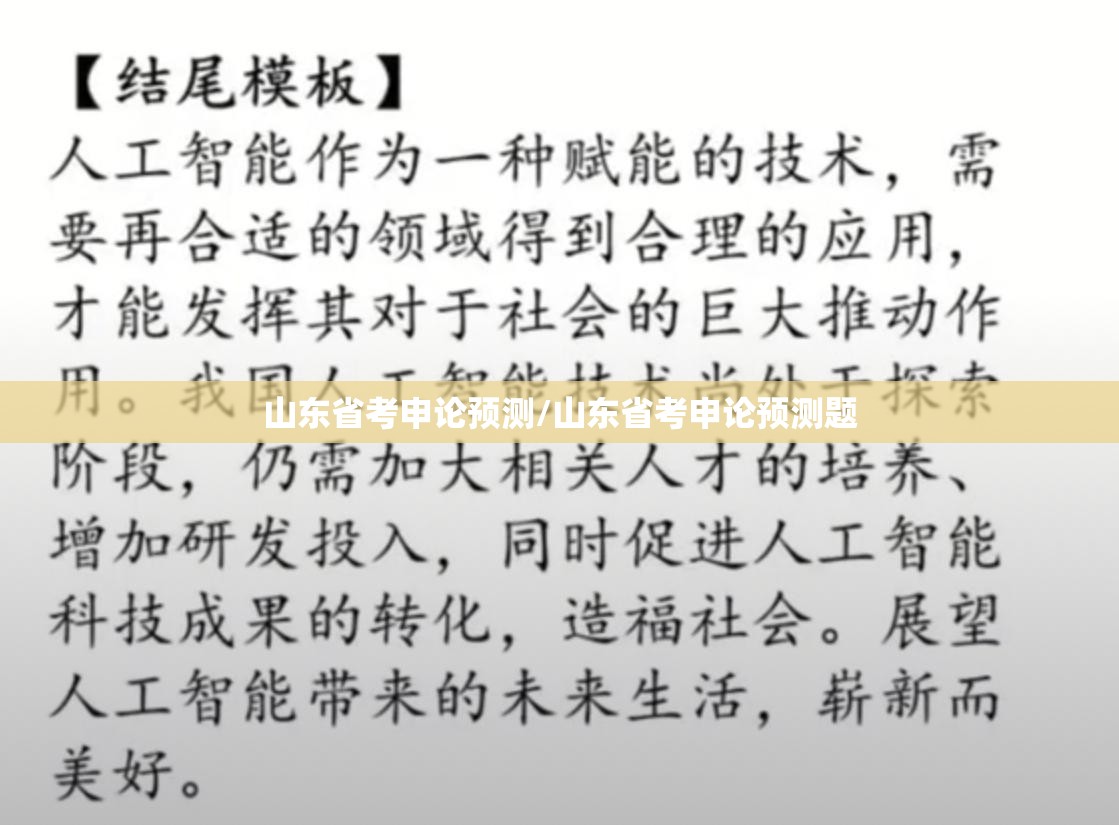 山东省考申论预测/山东省考申论预测题
