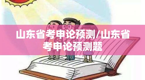 山东省考申论预测/山东省考申论预测题