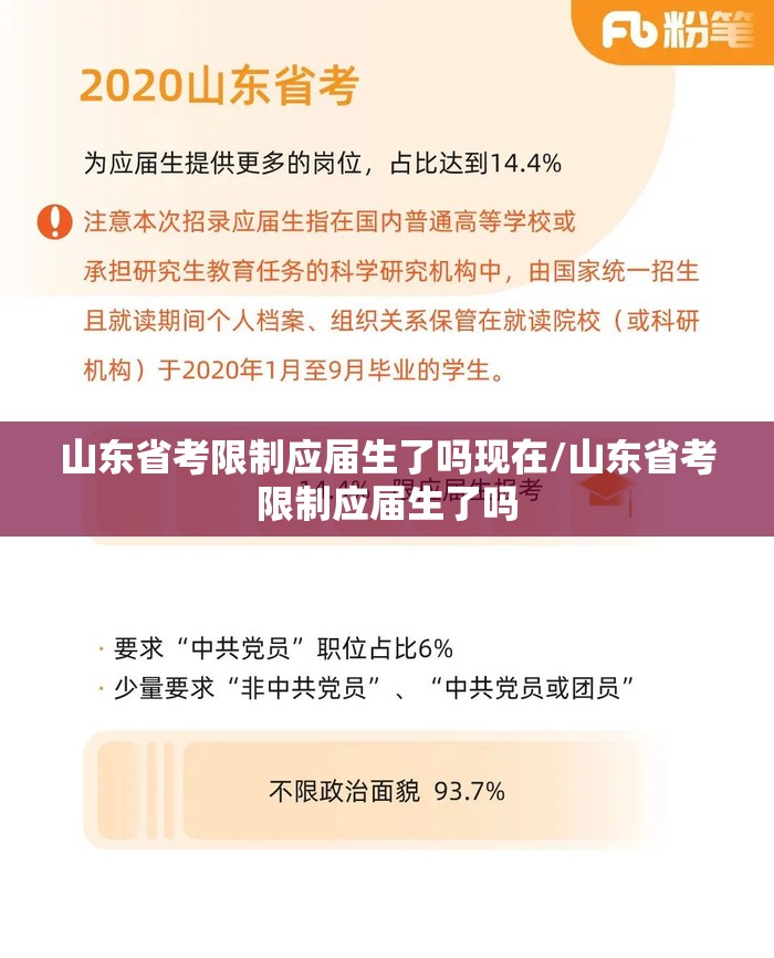 山东省考限制应届生了吗现在/山东省考限制应届生了吗