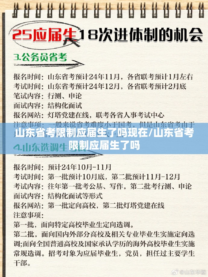 山东省考限制应届生了吗现在/山东省考限制应届生了吗