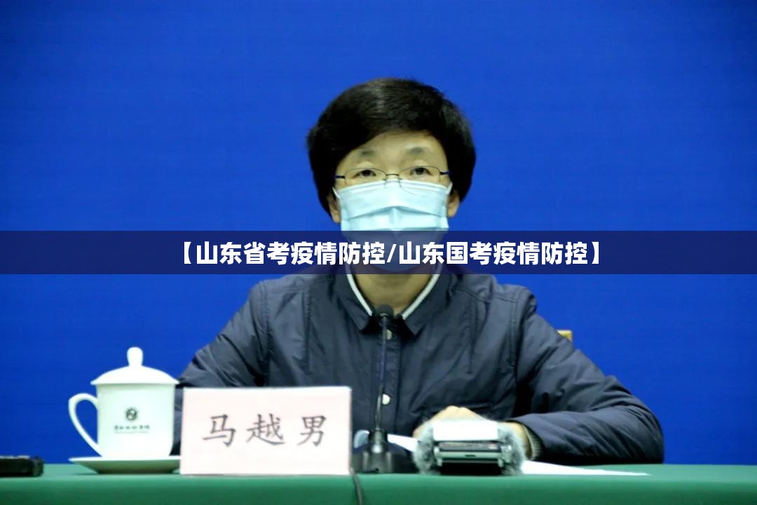 【山东省考疫情防控/山东国考疫情防控】