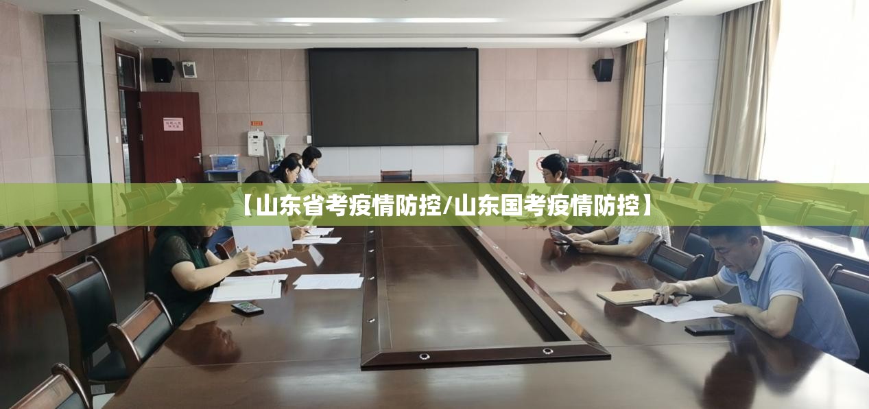 【山东省考疫情防控/山东国考疫情防控】