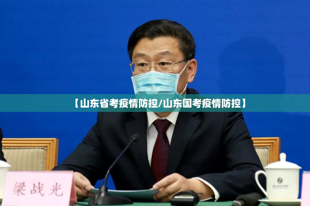 【山东省考疫情防控/山东国考疫情防控】