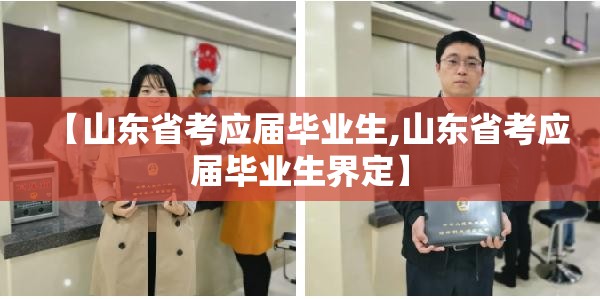 【山东省考应届毕业生,山东省考应届毕业生界定】