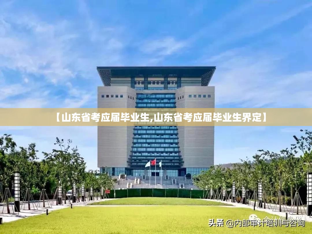 【山东省考应届毕业生,山东省考应届毕业生界定】