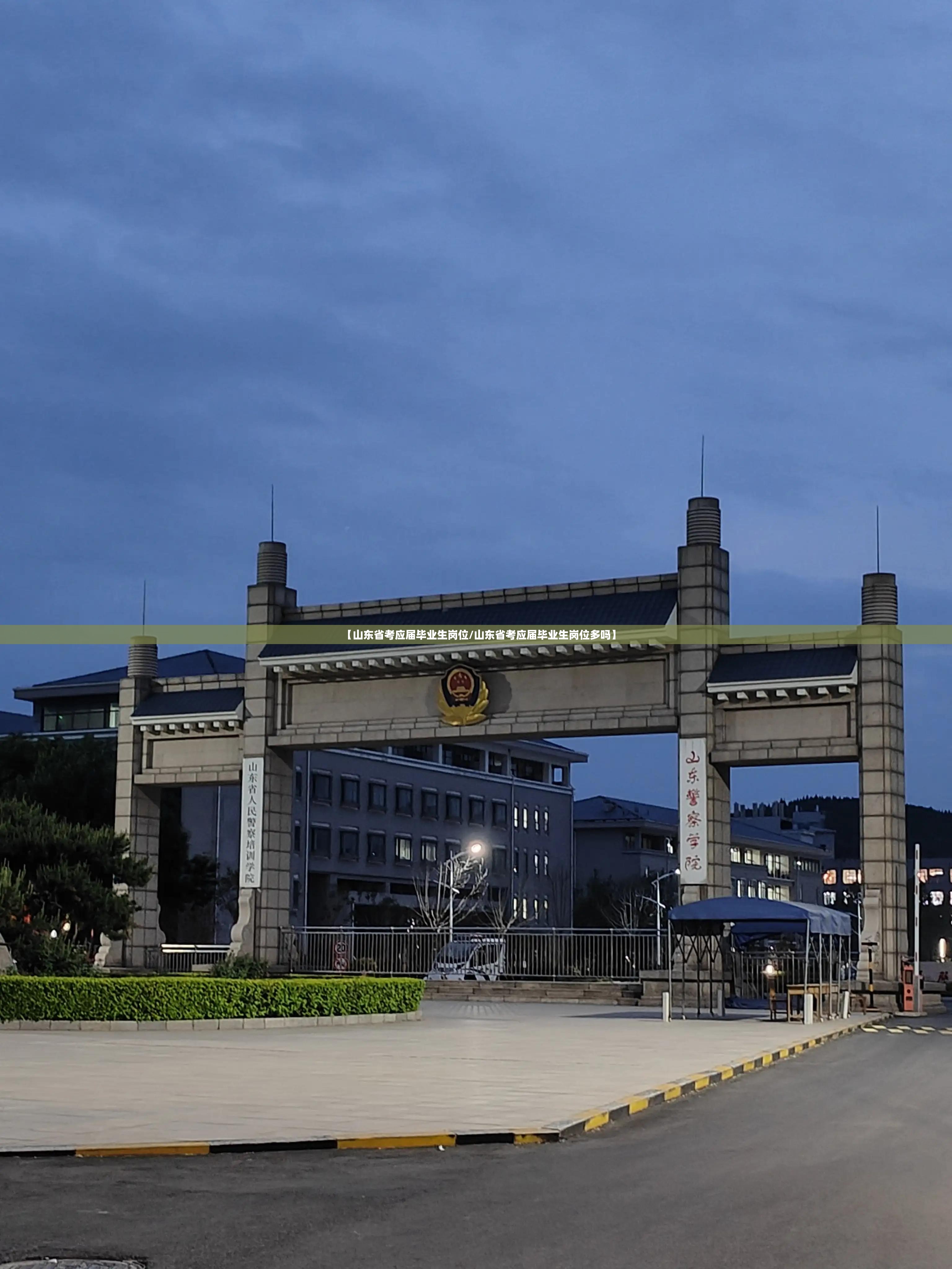 【山东省考应届毕业生岗位/山东省考应届毕业生岗位多吗】